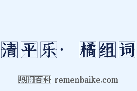 清平乐·橘组词是什么意思的图片